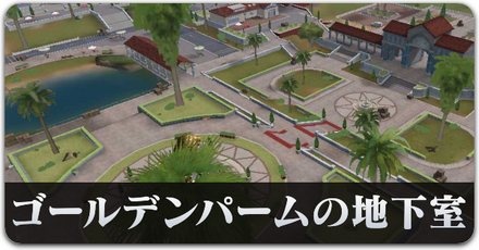 ゴールデンパームの地下室サムネ.png