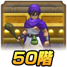 50階