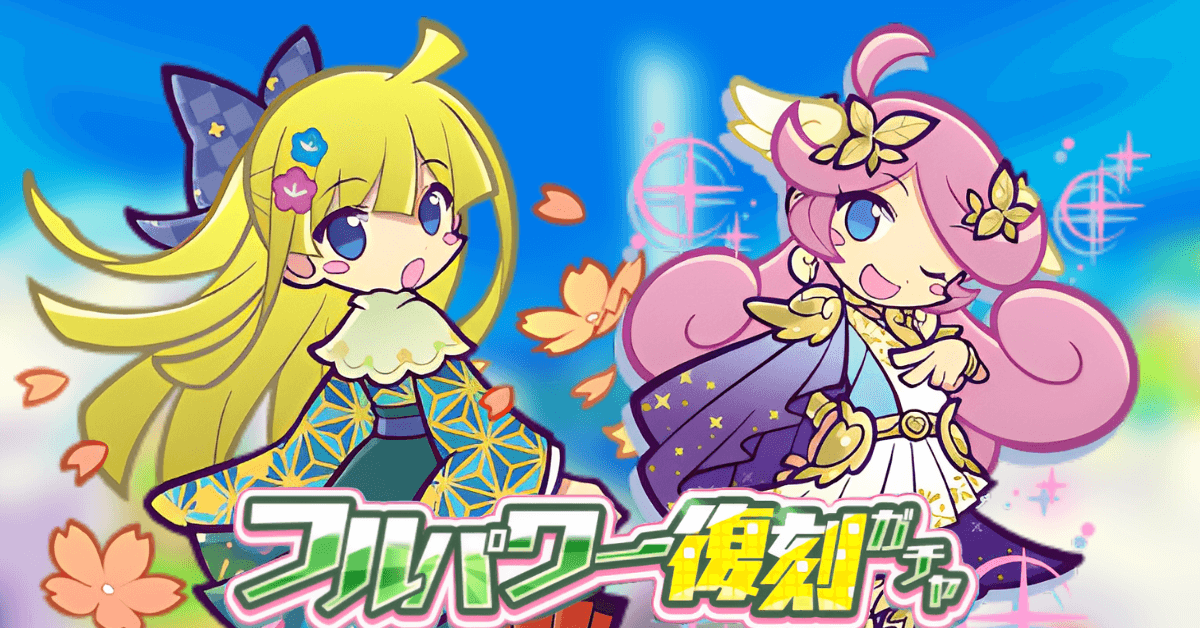 フルパワー復刻ガチャ