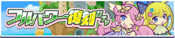 フルパワー復刻ガチャ