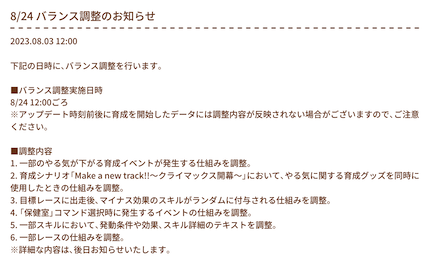 バランス調整内容