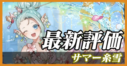 夏糸雪最新評価