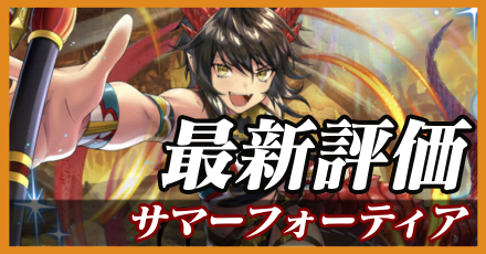 夏フォーティア最新評価