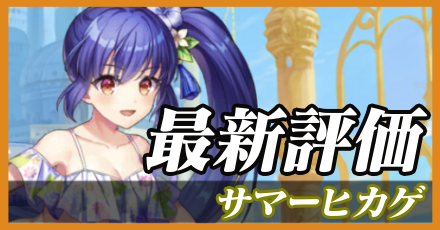 夏ヒカゲ最新評価