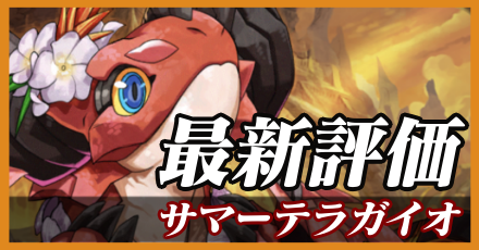 夏テラガイオ最新評価