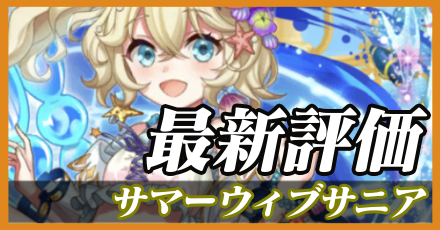 夏ウィブサニア最新評価