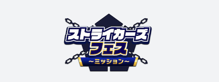 ブルージェムとアイテムを入手できるチャンス！