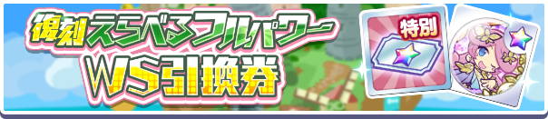 えらべるWS引換券