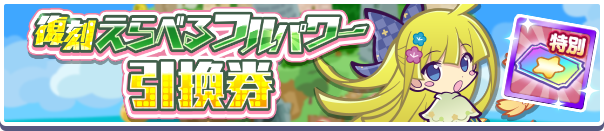 えらべるフルパワー引換券