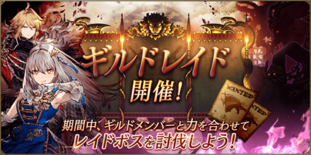 ギルドレイド開催.png