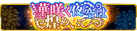 華咲く夜空は煌めいて イベントバナー.PNG