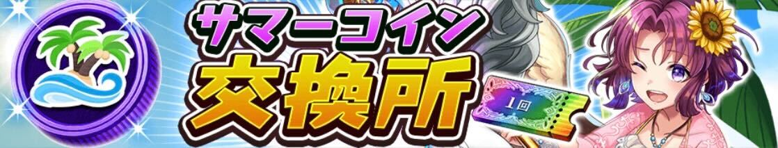 サマーコイン交換所