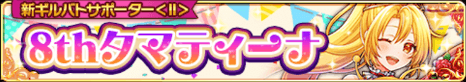 8thタマティーナバナー