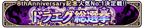 ドラエグ総選挙バナー