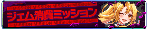 ジェム消費ミッション