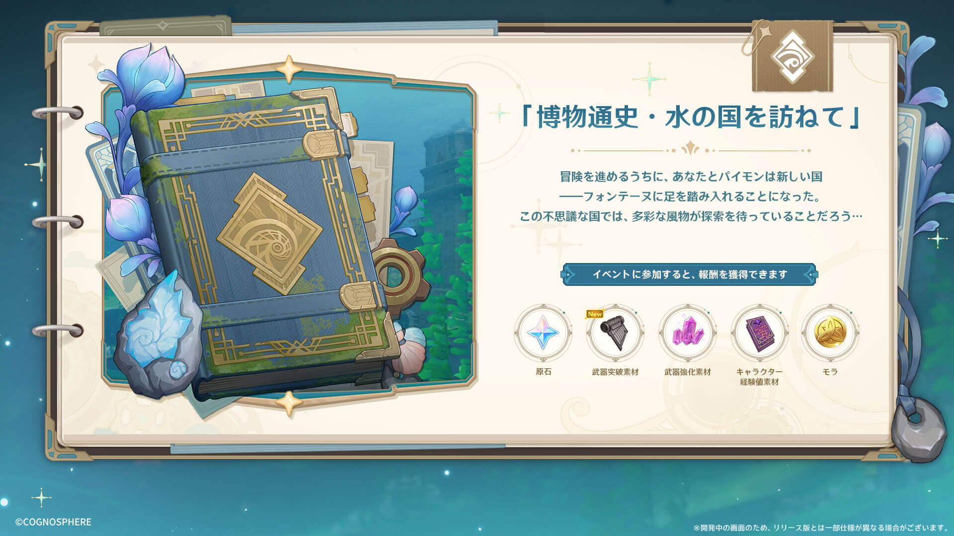 博物通史・水の国を訪ねて