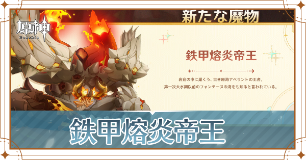 ボス鉄甲熔炎帝王(てっこうようえんていおう)