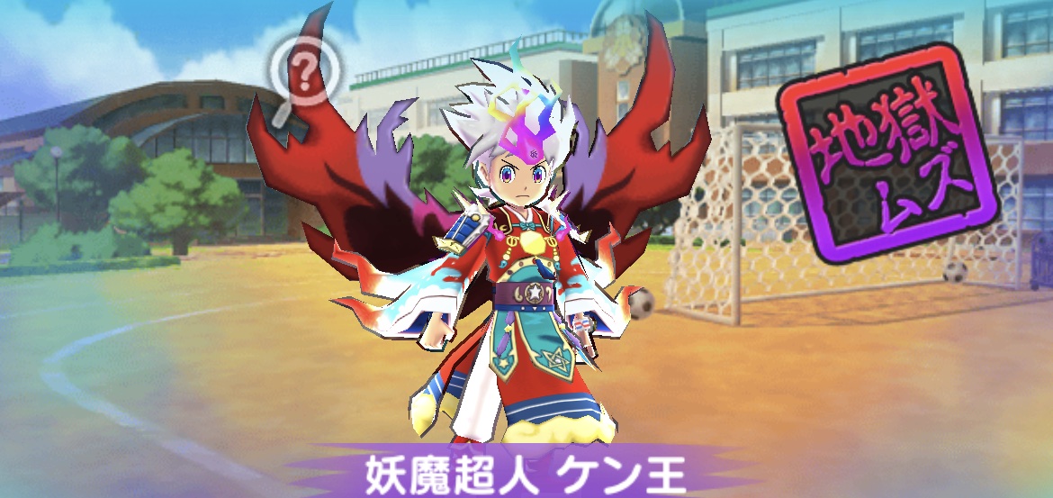 妖魔超人ケン王の倒し方とおすすめ妖怪