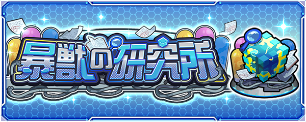 暴獣の研究所 バナー