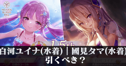 SS白河ユイナ(水着)|SS國見タマ(水着)は引くべき?