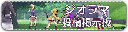 ジオラマ