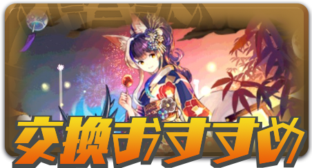 交換