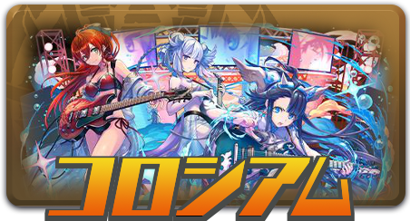 コロシアム