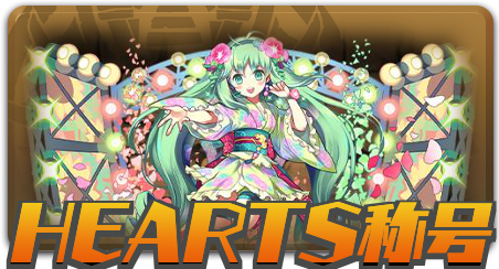 HEARTS称号