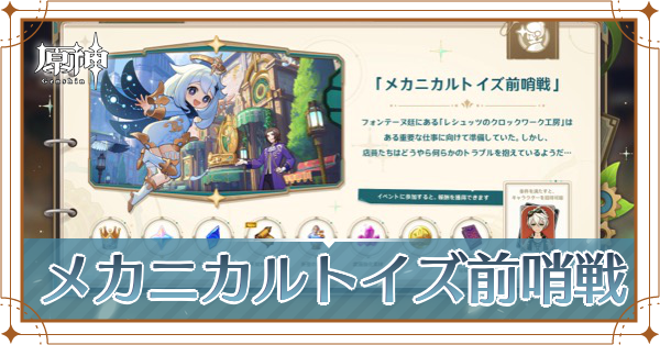 メカニカルトイズ前哨戦