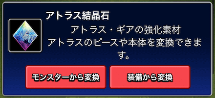 アトラス結晶石をタップ.png