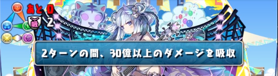 ダメージ吸収やダメージ無効は30〜35億以上から