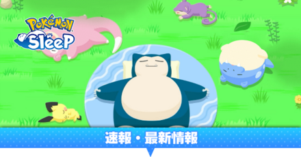 速報・最新情報