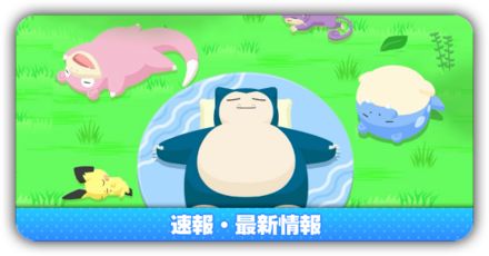 速報・最新情報まとめ