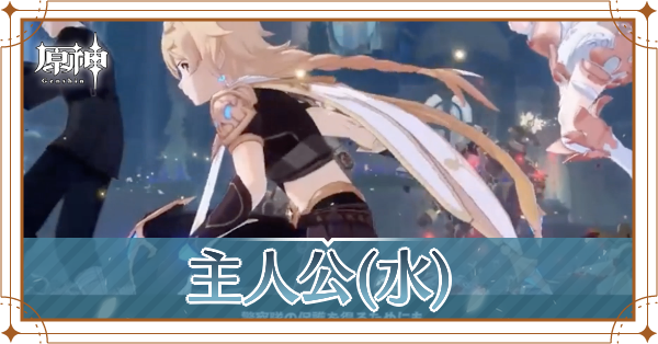 主人公(水)_アイキャッチ.png