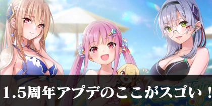 ヘブバン始めるなら今！