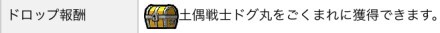 ドロップ報酬