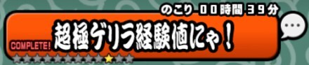 超極ゲリラ経験値