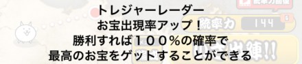 トレジャーレーダー効果