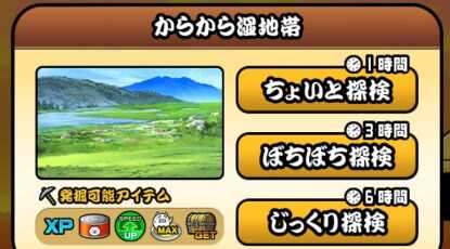 ガマトト探検隊報酬