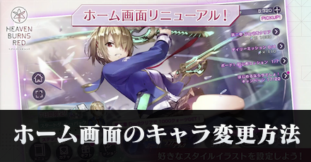 ホーム画面のキャラ変更方法
