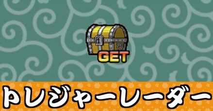 トレジャーレーダーバナー