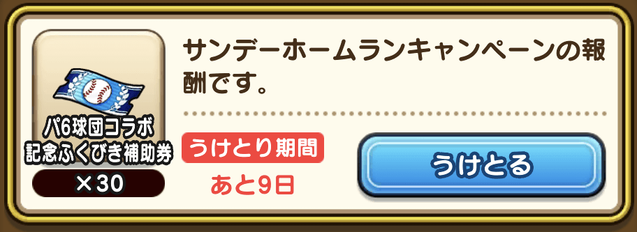 ホームランキャンペーン