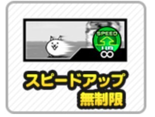 スピードアップ無制限