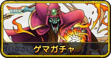 ゲマガチャの当たりと評価