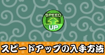 スピードアップのバナー