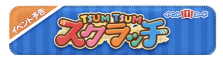 ツムツムスクラッチ