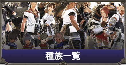 種族一覧