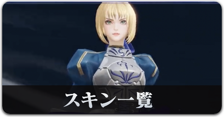 fateコラボ　スキン一覧　サムネ.png