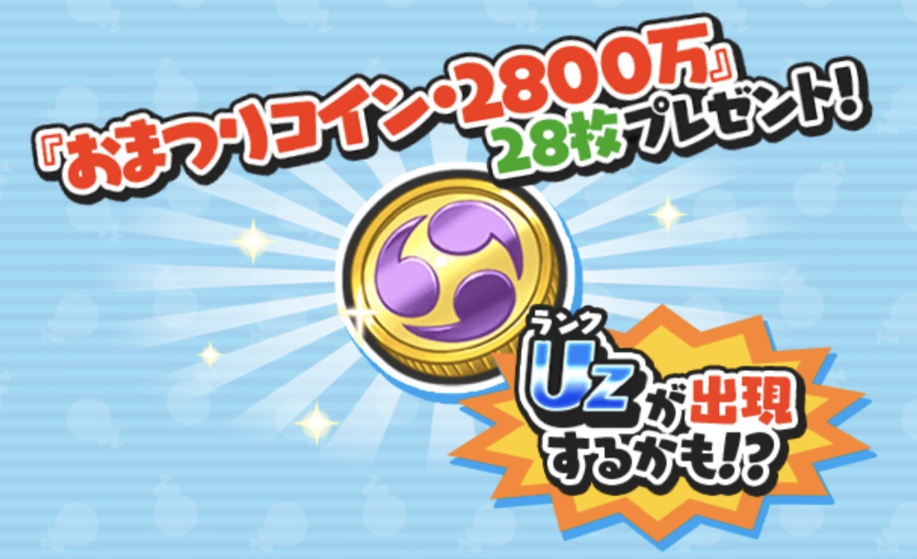 おまつりコイン2800万とは