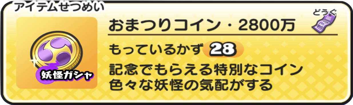 おまつりコイン2800万の中身と当たり妖怪